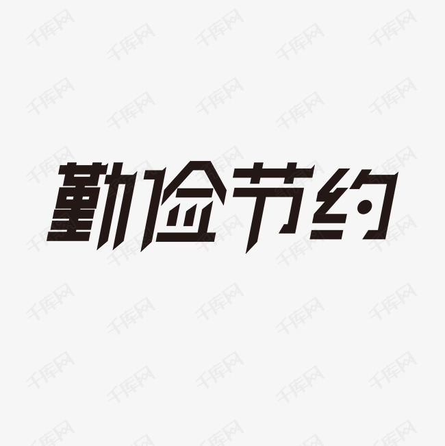 艺术字库 传统美德 传统美德勤俭节约创意字 字体来源:作者自己创作的