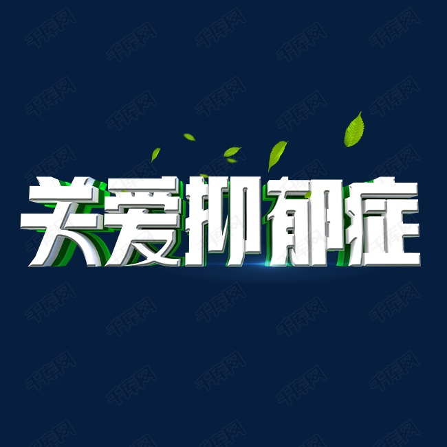 关爱抑郁症艺术字体