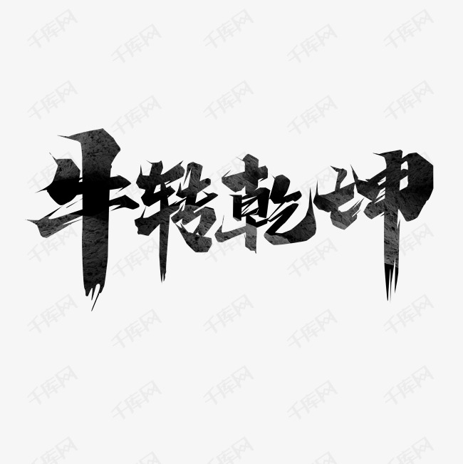 牛转乾坤水墨风创意艺术字设计