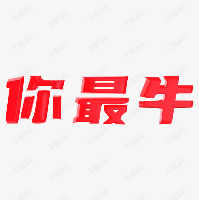 牛年吉祥话-你最牛艺术字设计图片-千库网