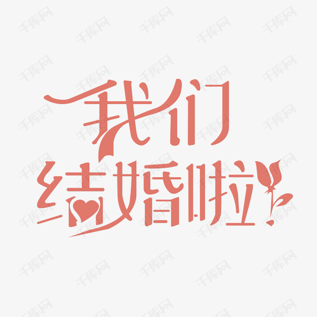 我们结婚了艺术字