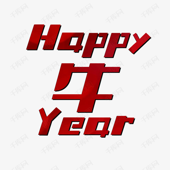 happy艺术字设计图片-千库网