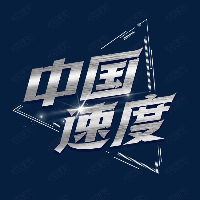 中国速度艺术字体