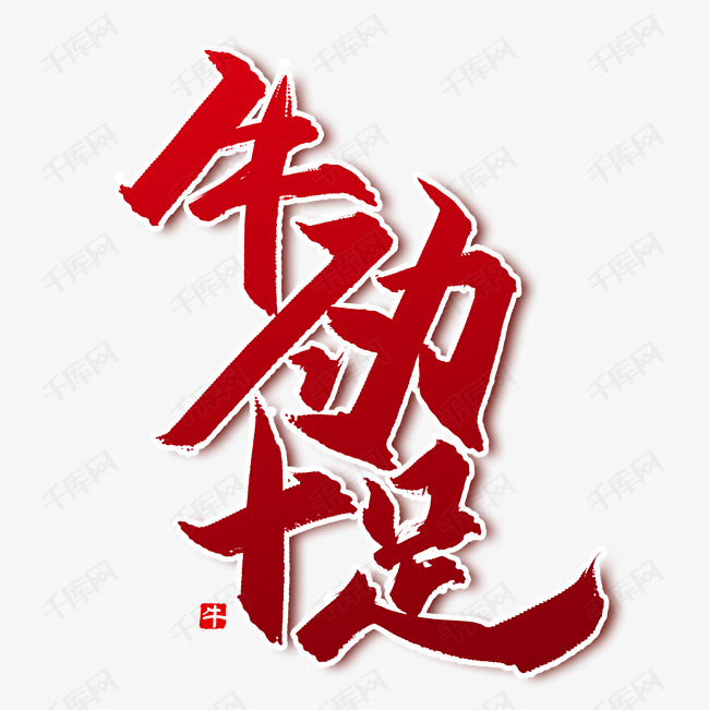 手写牛劲十足