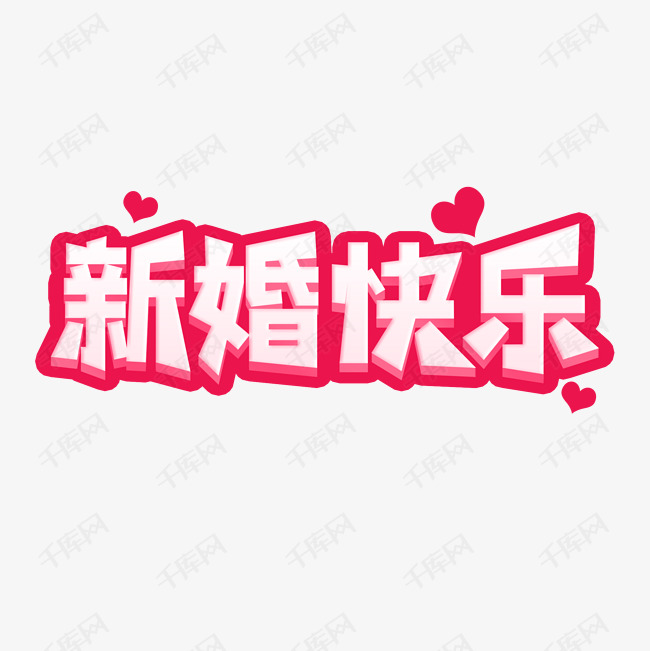 新婚快乐字体设计艺术字2020-09-23发布,千库艺术文字频道为新婚快乐