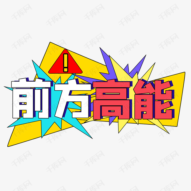 涂鸦字前方高能
