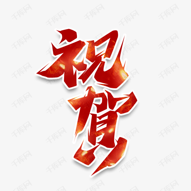 艺术字库 祝贺 祝贺毛笔创意艺术字设计字体来源:作者自己创作的艺术