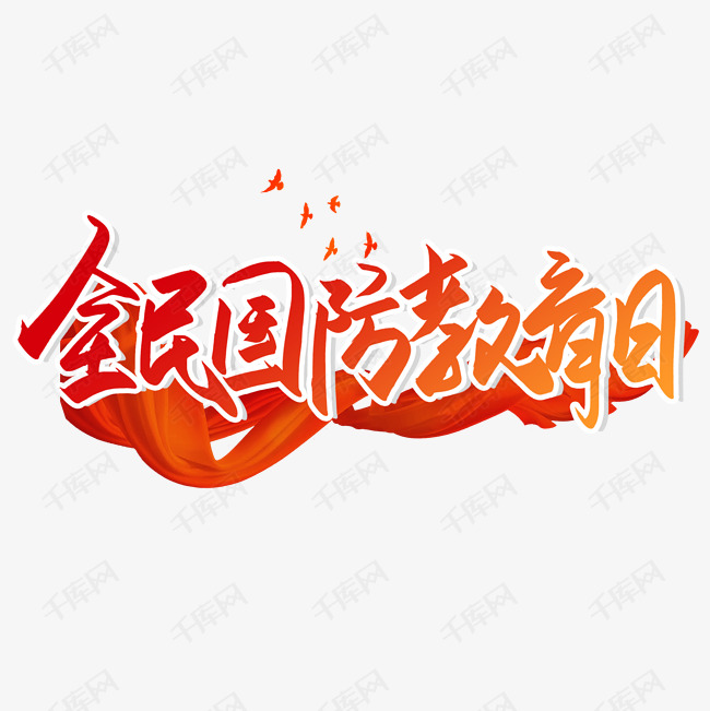 手写全民国防教育日艺术字设计图片-千库网