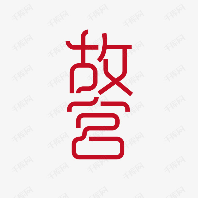 北京故宫 北京故宫创意字字体来源:作者自己创作的艺术字体 北京故宫