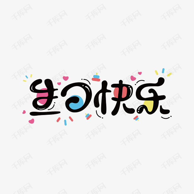 生日快乐手绘字体艺术字设计图片-千库网