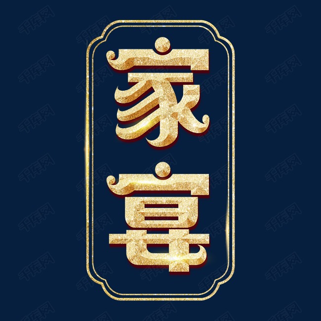 家宴艺术字体艺术字2020-09-28发布,千库艺术文字频道为家宴艺术字体