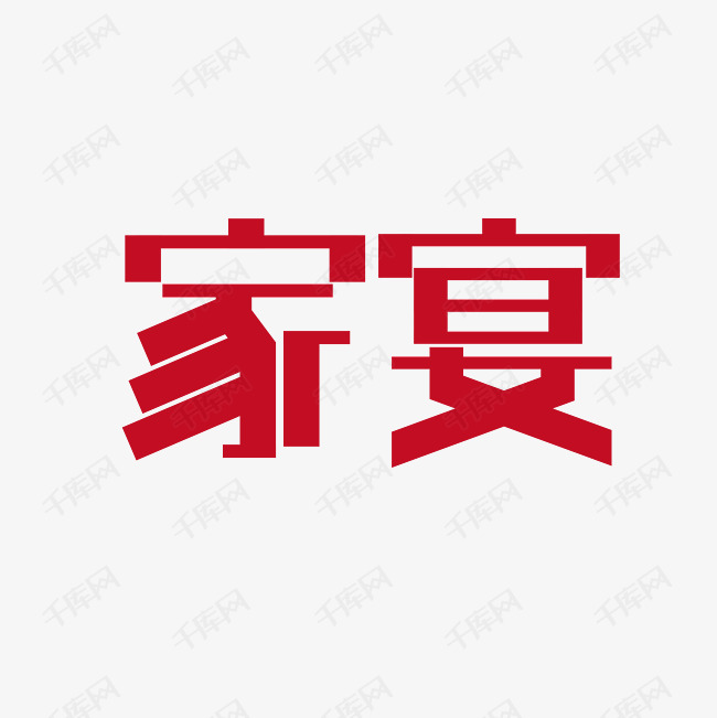 家宴创意字体艺术字2020-09-29发布,千库艺术文字频道为家宴创意字体