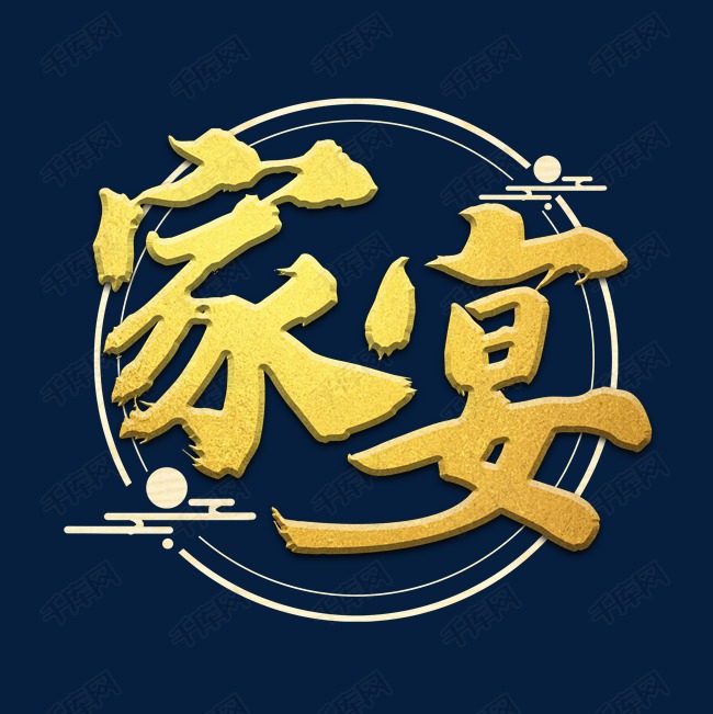 家宴艺术字2020-09-29发布,千库艺术文字频道为家宴艺术字体提供免费