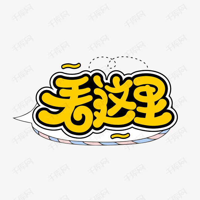 千库艺术文字频道为看这里综艺花字卡通字体设计艺术字体提供免费下载