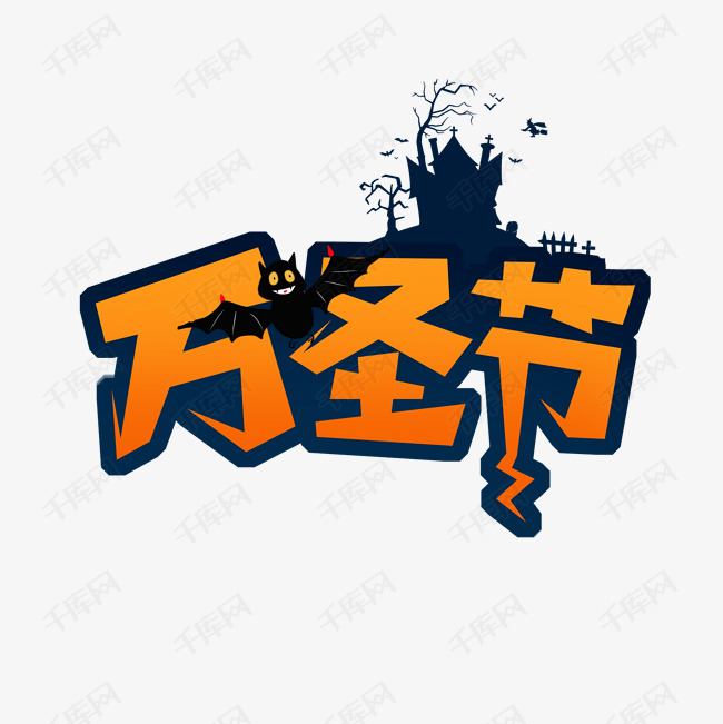 万圣节创意艺术字设计