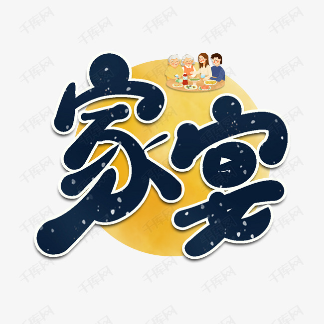 家宴卡通艺术字艺术字2020-09-30发布,千库艺术文字频道为家宴卡通