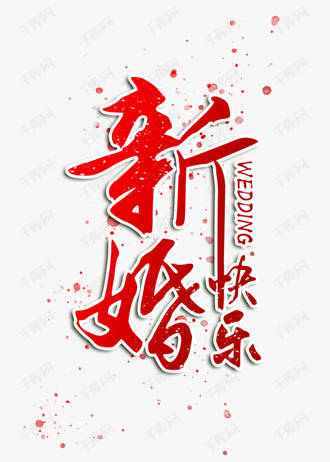 新婚快乐艺术字设计图片-千库网