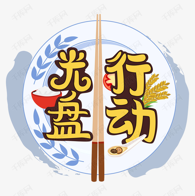 光盘行动卡通艺术字矢量图艺术字设计图片-千库网