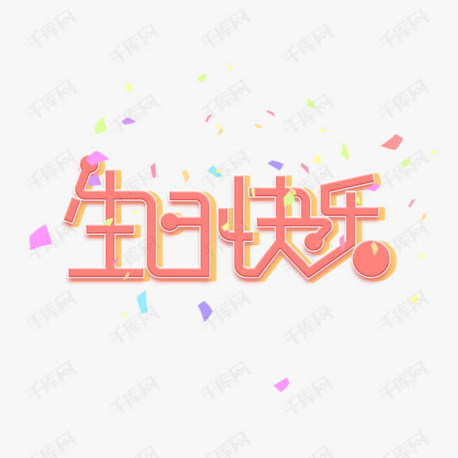 12060163)       字体来源:作者自己创作的艺术字体  生日快乐卡通