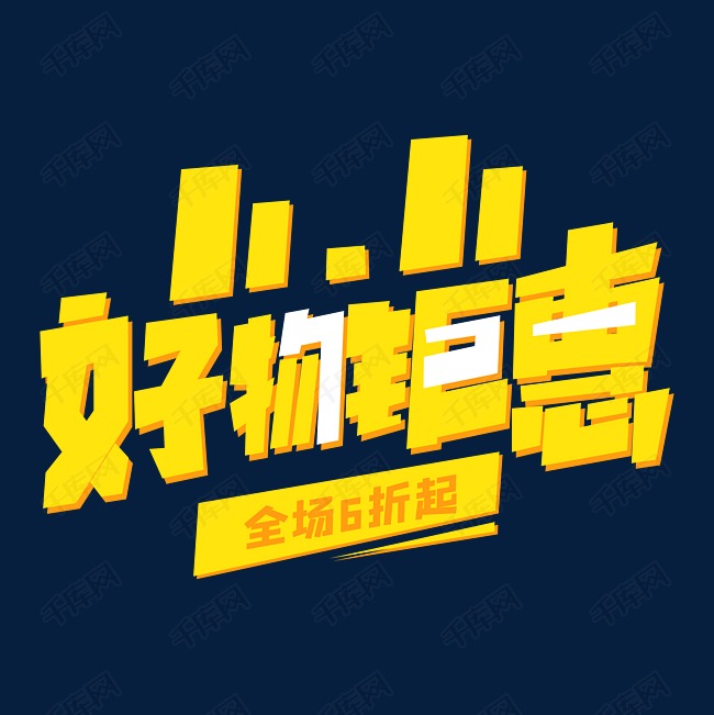 千库艺术文字频道为双十一双11电商促销活动好物钜惠优惠艺术字艺术