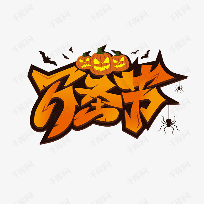 万圣节艺术字艺术字2020-10-13发布,千库艺术文字频道为万圣节艺术字