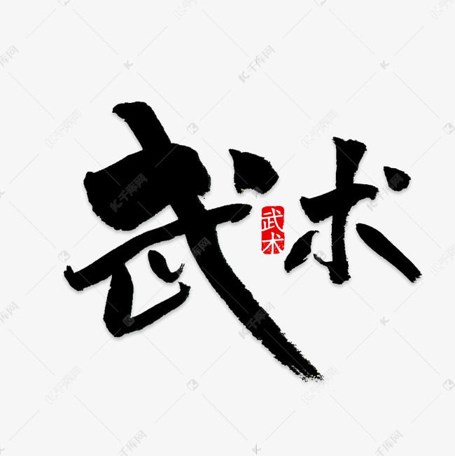 千库艺术文字频道为武术艺术字艺术字体提供免费下载
