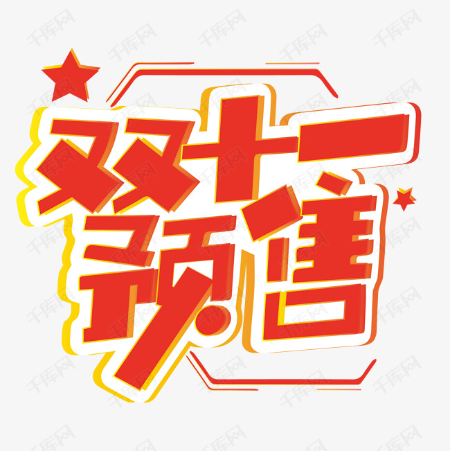库艺术文字频道为双十一预售立体简约促销艺术字艺术字体提供免费下载
