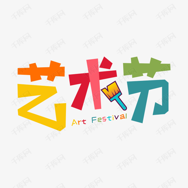 千库艺术文字频道为艺术节创意字形设计艺术字体提供免费下载