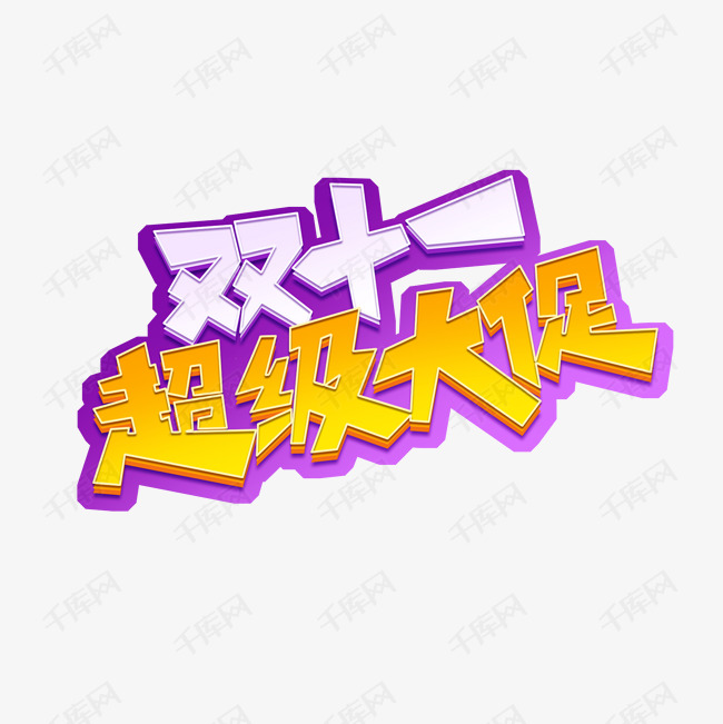 库艺术文字频道为双十一超级大促创意艺术字设计艺术字体提供免费下载