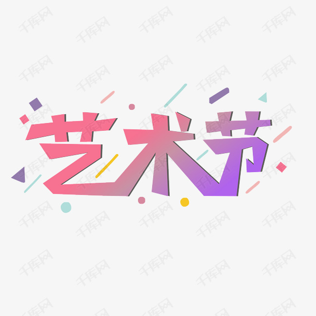 艺术节校园艺术节艺术字