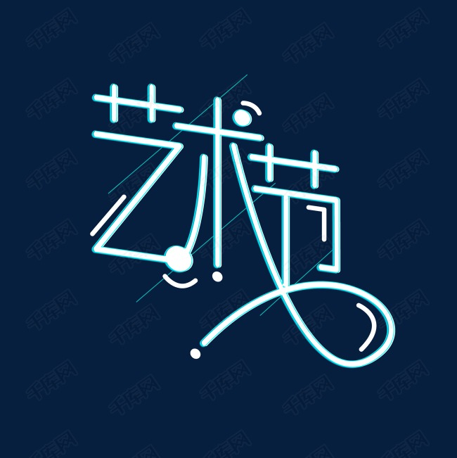 清新简约创意艺术节字体设计