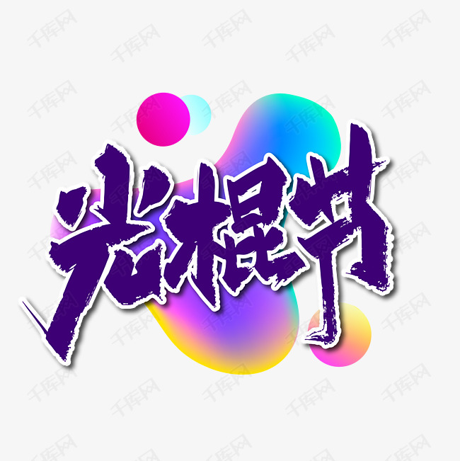 千库艺术文字频道为手写时尚光棍节艺术字艺术字体提供免费下载