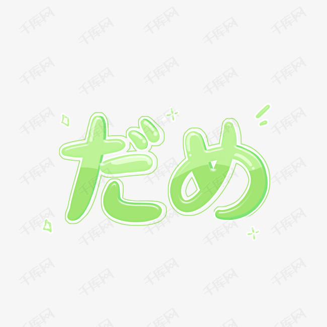 字体来源:作者自己创作的艺术字体  不行达咩日语文字小清新可爱手写