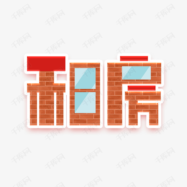 租房创意艺术字设计