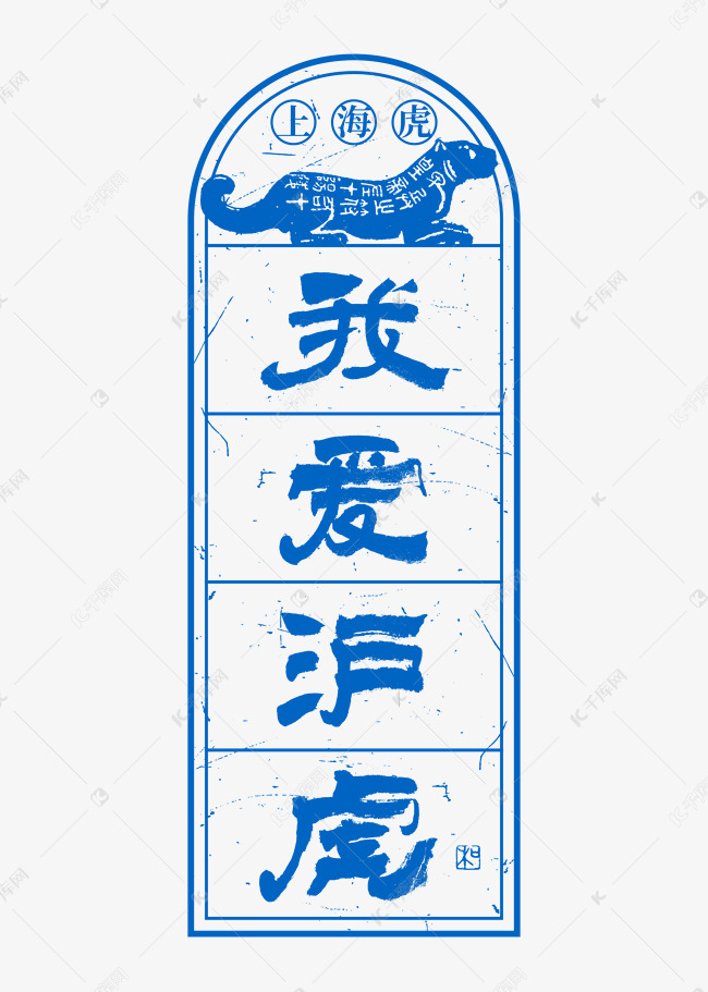 上海虎我爱沪虎艺术字