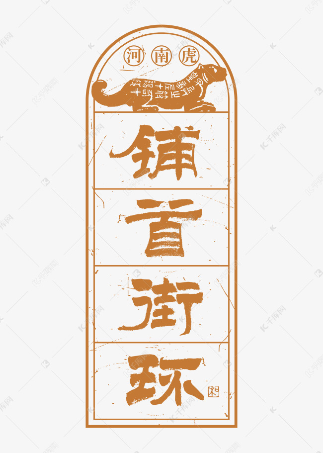 河南虎铺首街环艺术字