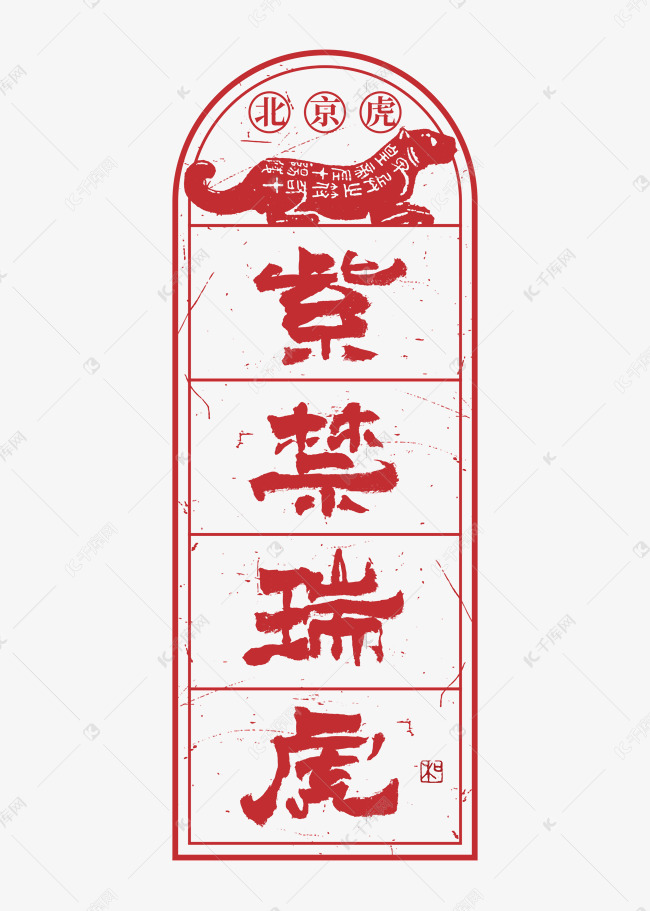 北京虎紫禁瑞虎艺术字