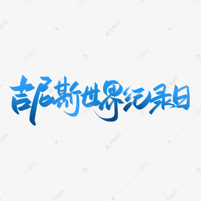 吉尼斯世界记录日手写创意字