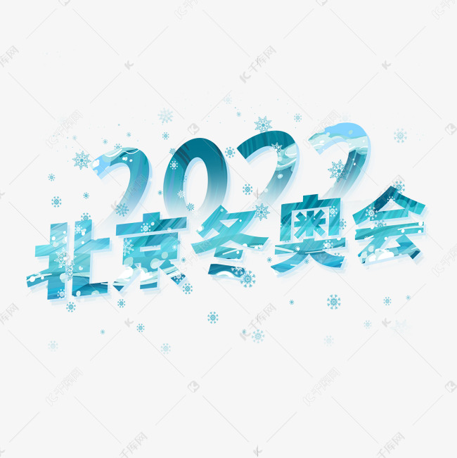 2022北京冬奥会创意字体设计