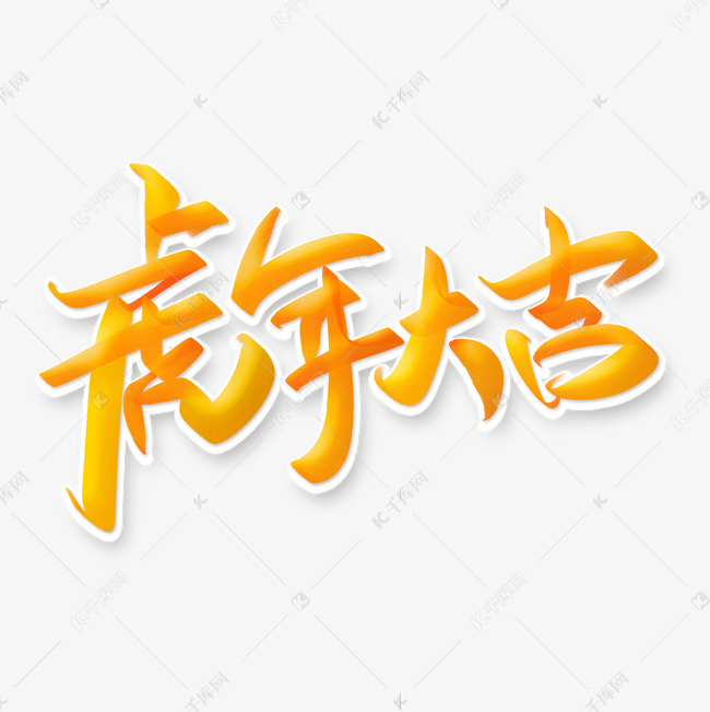虎年大吉2022虎年吉祥祝福语中国风金色书法字体艺术字设计图片-千库