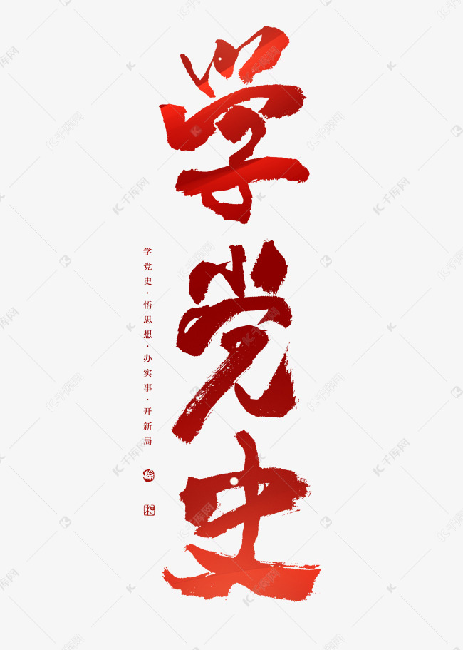 学党史艺术字