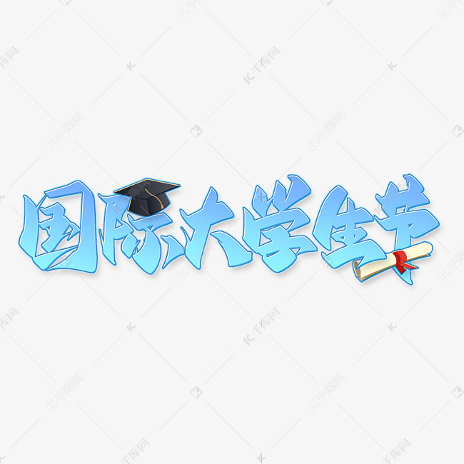 国际大学生节蓝色书法字体