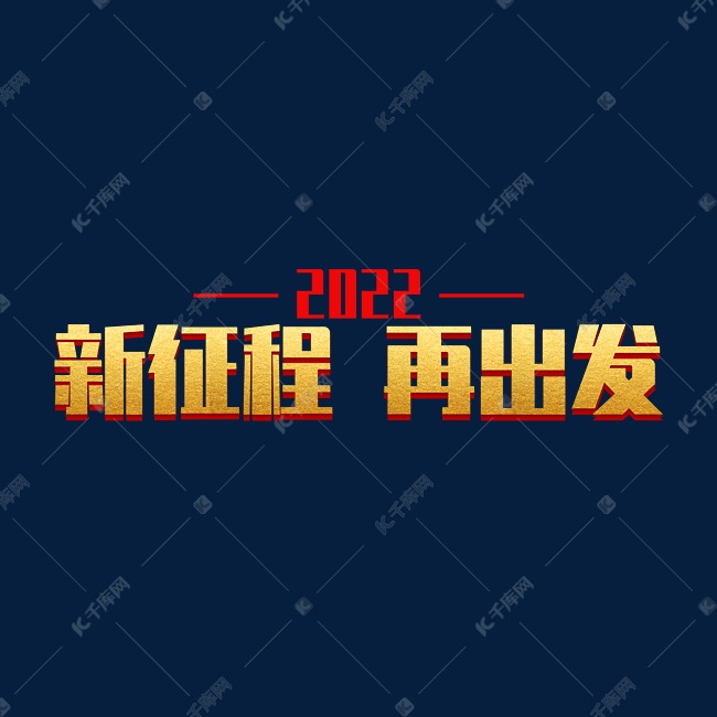 2022新征程再出发年会字设计