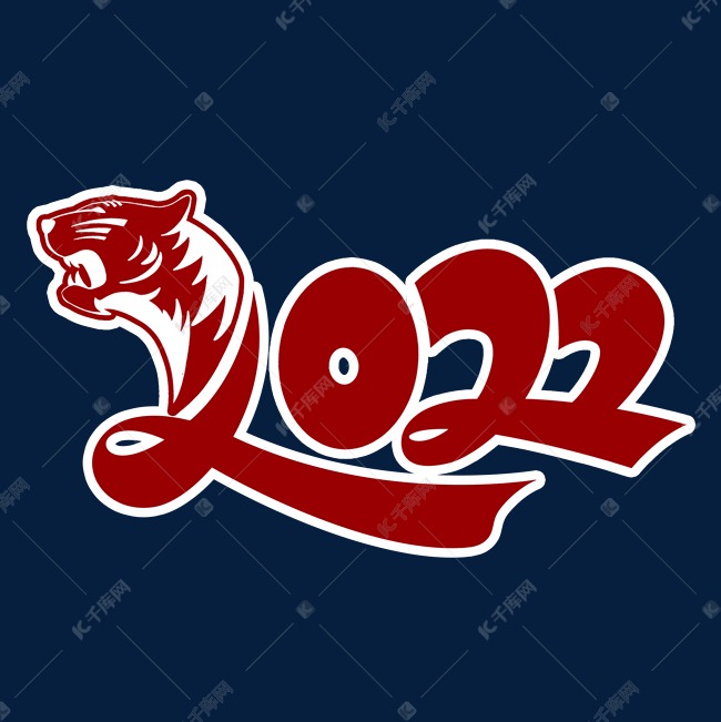 2022虎年艺术字
