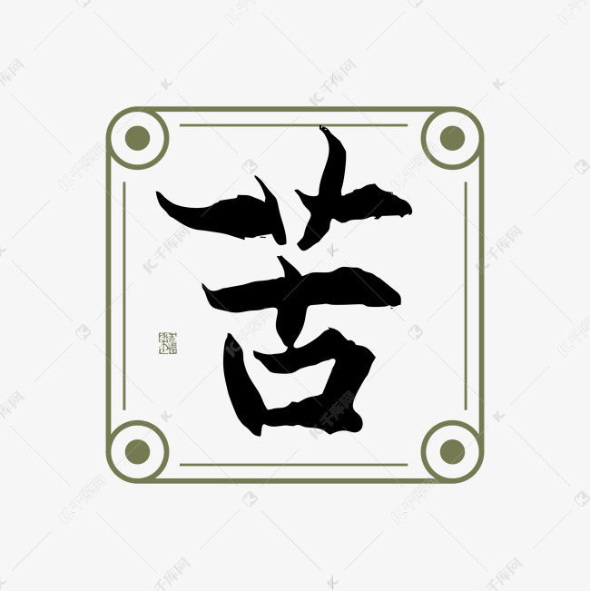 苦字体创意艺术字