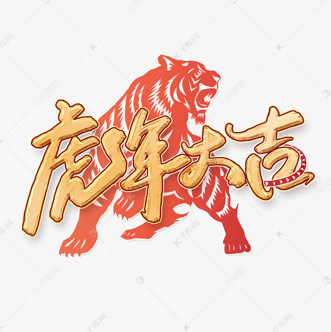 虎年大吉2022虎年吉祥祝福语中国风金色书法字体