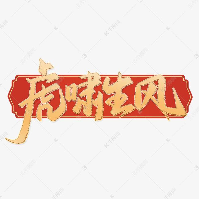 虎啸生风2022虎年吉祥祝福语中国风金色书法字体