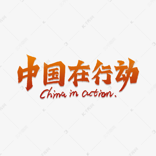 中国在行动书法字体