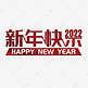 新年快乐2022