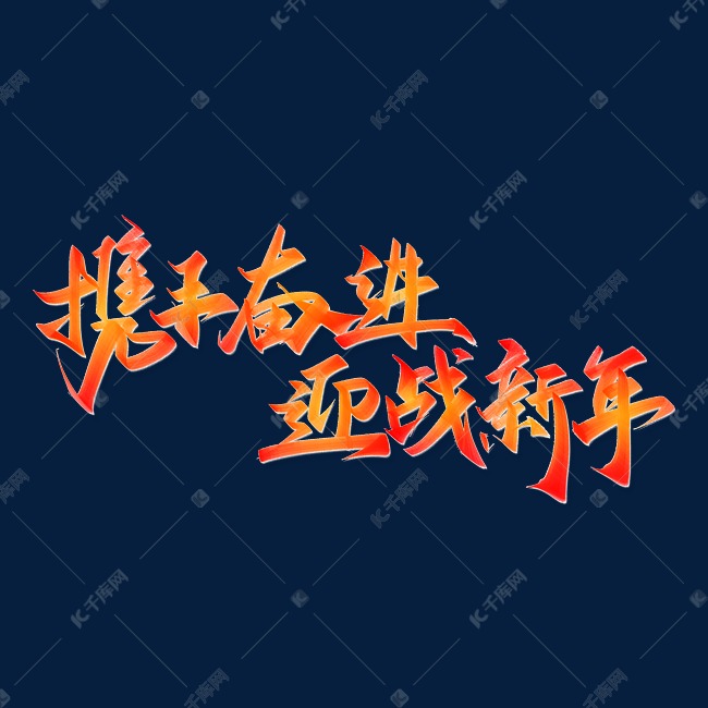 携手奋进迎战新年企业年会展板励志标题书法字体